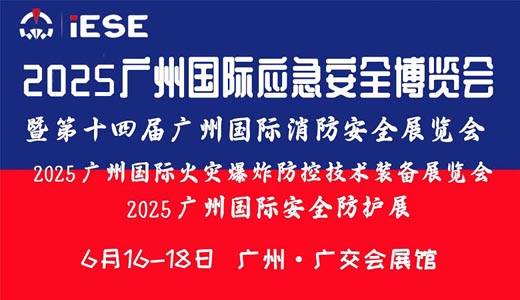 2025廣州國際應(yīng)急安全博覽會暨第十四屆廣州國際消防安全展覽會