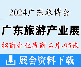 2024 CITIE廣東旅博會、廣東旅游產(chǎn)業(yè)博覽會展商名片【95張】