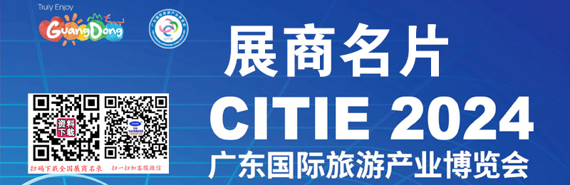 2024 CITIE廣東旅博會、廣東旅游產(chǎn)業(yè)博覽會展商名片【95張】