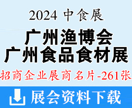 2024中食展Food2chinaExpo暨廣州食品食材展、廣州漁博會展商名片【261張】