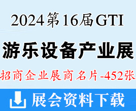 2024廣州第16屆GTI游樂設(shè)備產(chǎn)業(yè)展、智慧景區(qū)配套設(shè)備展、智慧零售設(shè)備展、智慧IP運(yùn)營品牌加盟展展商名片【452張】