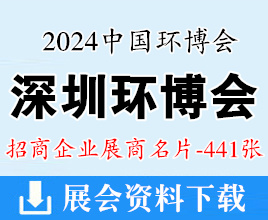 2024深圳中國(guó)環(huán)博會(huì)展商名片【441張】深圳環(huán)保水處理水展