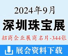 2024深圳珠寶展名片、深圳國際珠寶展覽會展商名片【344張】