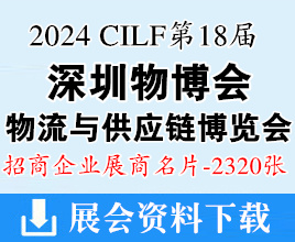 2024深圳物博會(huì)名片、第十八屆深圳國(guó)際物流與供應(yīng)鏈博覽會(huì)展商名片【2320張】