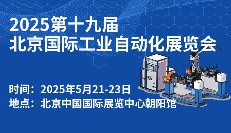 2025第十九屆北京國(guó)際工業(yè)自動(dòng)化展覽會(huì)