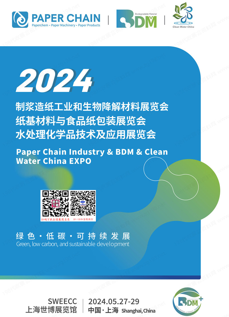 2024上海制漿造紙工業(yè)和生物降解材料展、紙基材料與食品紙包裝展、水處理化學品技術及應用展覽會會刊