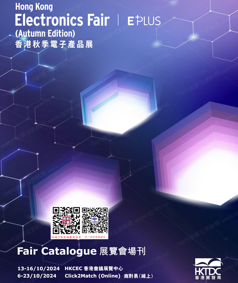 2024秋季香港電子展會刊、香港秋季電子產(chǎn)品展參展商名錄