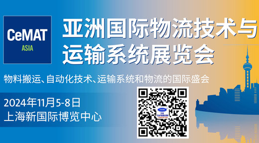 CeMAT物流展、亞洲國際物流技術與運輸系統(tǒng)展