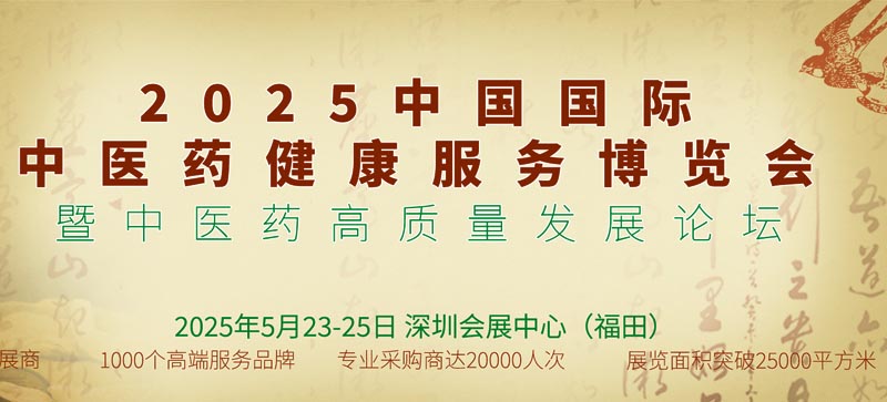 2025第五屆中國(guó)國(guó)際中醫(yī)藥健康服務(wù)與供應(yīng)鏈（深圳）博覽會(huì)