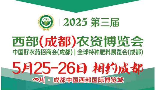 2025年第三屆西部（成都）農(nóng)資博覽會