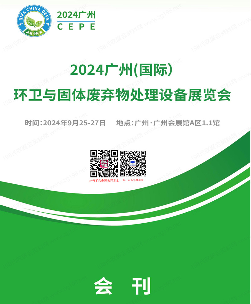 2024廣州環(huán)衛(wèi)展會刊、廣州環(huán)衛(wèi)與固體廢棄物處理設(shè)備展覽會參展商名錄