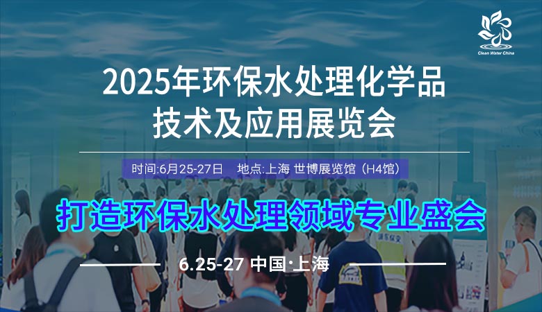 2025環(huán)保水處理暨水處理化學(xué)品技術(shù)及應(yīng)用展覽會