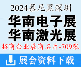 2024慕尼黑華南電子展、華南激光展、華南電子生產(chǎn)設備展、深圳機器視覺展展商名片【709張】