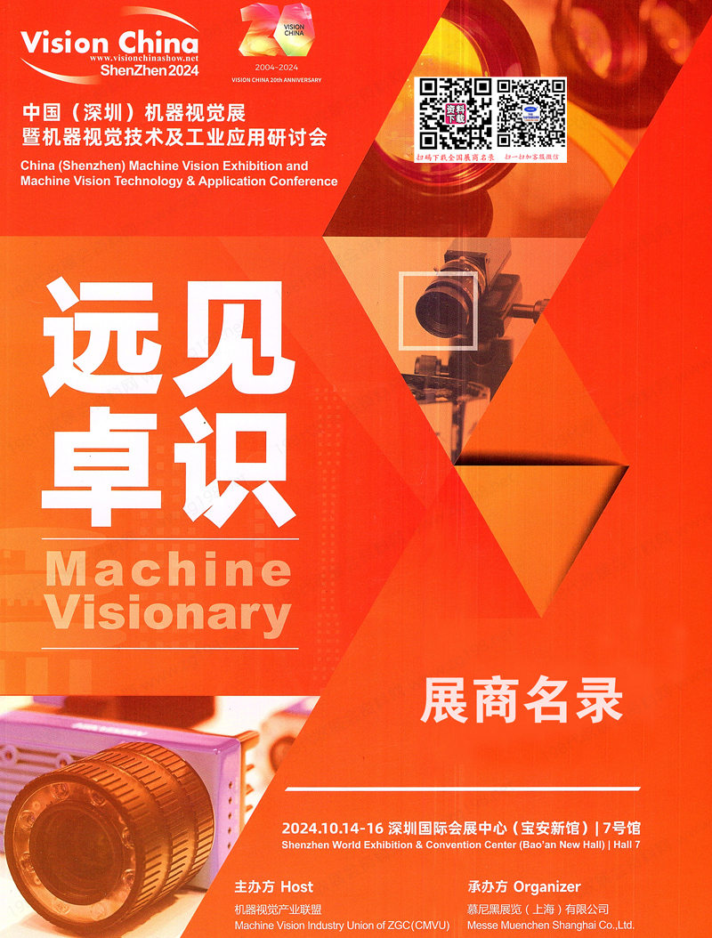 2024深圳機器視覺展暨機器視覺技術(shù)及工業(yè)應(yīng)用研討會會刊-展商名錄 電子展