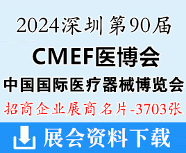 2024深圳CMEF醫(yī)博會(huì)名片、第90屆中國(guó)國(guó)際醫(yī)療器械博覽會(huì)展商名片【3703張】