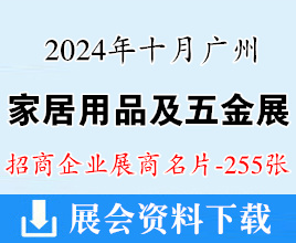 2024廣州五金展名片、廣州家居用品及五金采購交易會展商名片【255張】