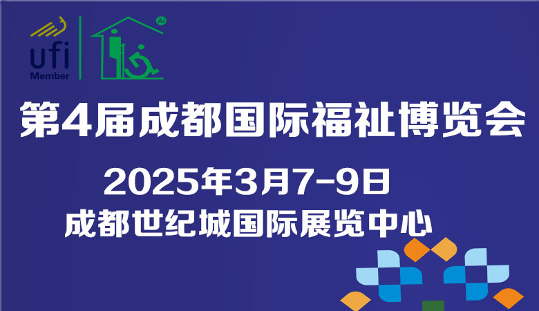 2025第4屆成都國際福祉博覽會暨殘友嘉年華