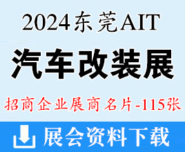 2024東莞AIT改裝展、中國國際汽車改裝展覽會展商名片【115張】