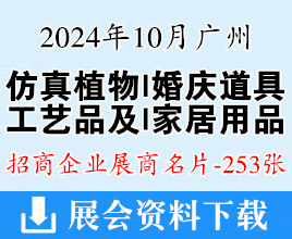 2024廣州仿真花植物、婚慶道具、陶瓷、工藝品及家居用品交易會展商名片【253張】