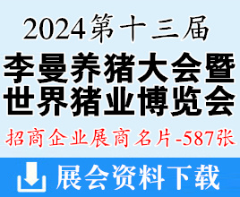 2024成都第十三屆李曼養(yǎng)豬大會(huì)暨世界豬業(yè)博覽會(huì)展商名片【587張】