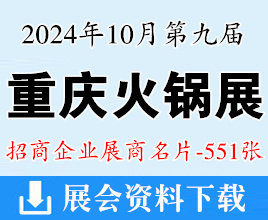 2024年10月重慶火鍋博覽會名片、第九屆重慶火鍋產業(yè)博覽會展商名片【551張】餐飲食材