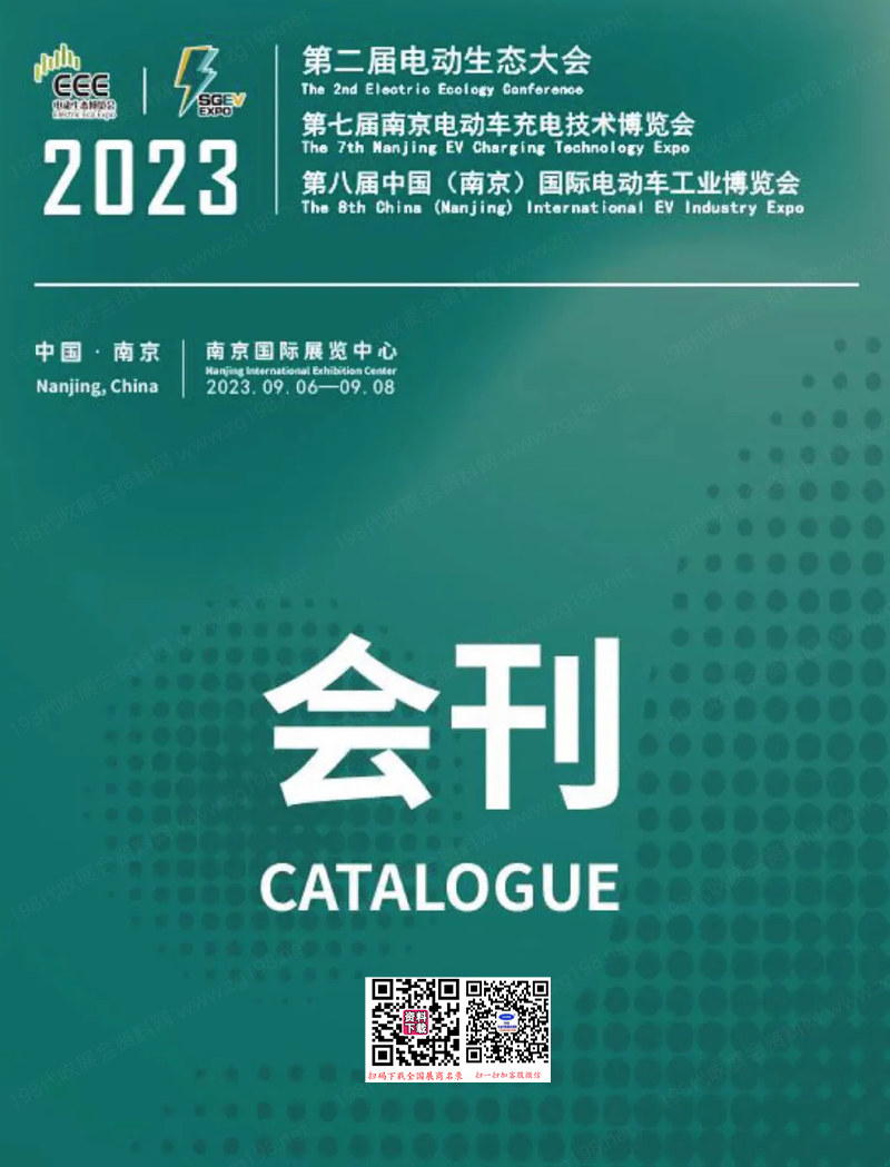 2023第二屆電動(dòng)生態(tài)大會(huì)暨第七屆南京電動(dòng)車充電技術(shù)博覽會(huì)&第八屆中南京電動(dòng)車工業(yè)博覽會(huì)會(huì)刊