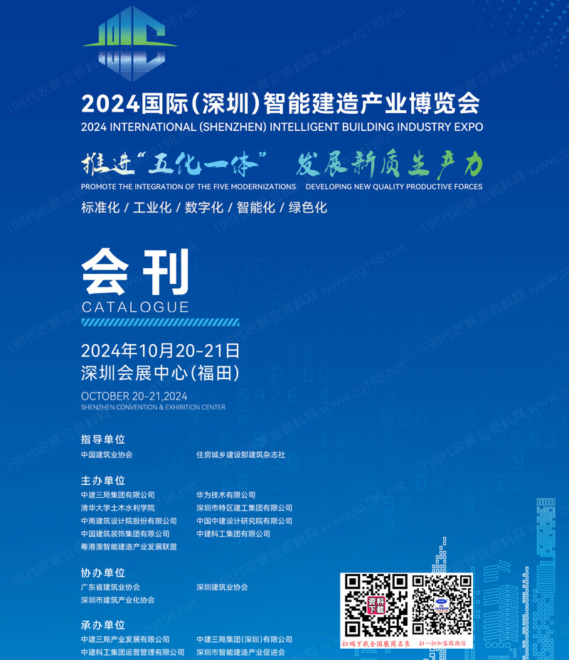 2024深圳智能建造產(chǎn)業(yè)博覽會會刊-參展商名錄