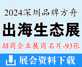 2024深圳品牌方舟出海生態(tài)展展商名片【93張】跨境電商