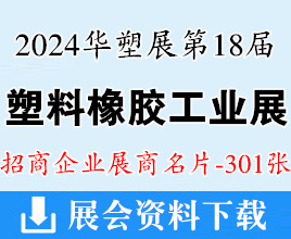 2024深圳華塑展名片、第18屆塑料橡膠工業(yè)展覽會展商名片【301張】