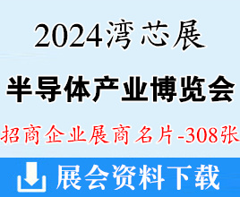 2024深圳灣芯展名片、SEMIBAY灣區(qū)半導(dǎo)體產(chǎn)業(yè)生態(tài)博覽會展商名片【308張】