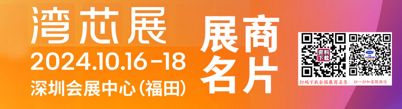 2024深圳灣芯展名片、SEMIBAY灣區(qū)半導(dǎo)體產(chǎn)業(yè)生態(tài)博覽會展商名片【308張】