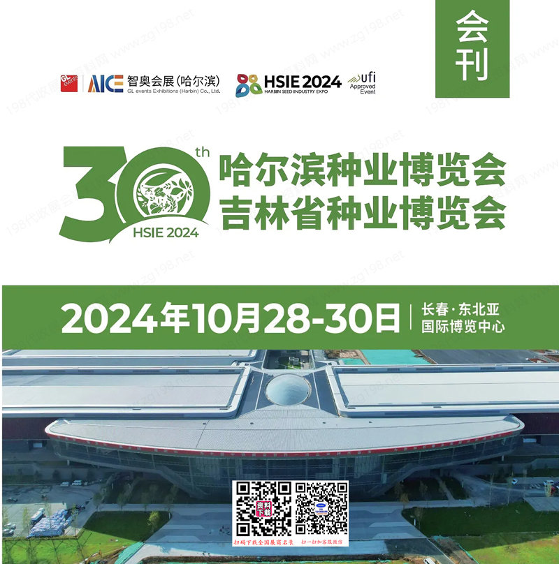 2024第30屆哈爾濱種業(yè)博覽會(huì)、吉林種業(yè)博覽會(huì)會(huì)刊